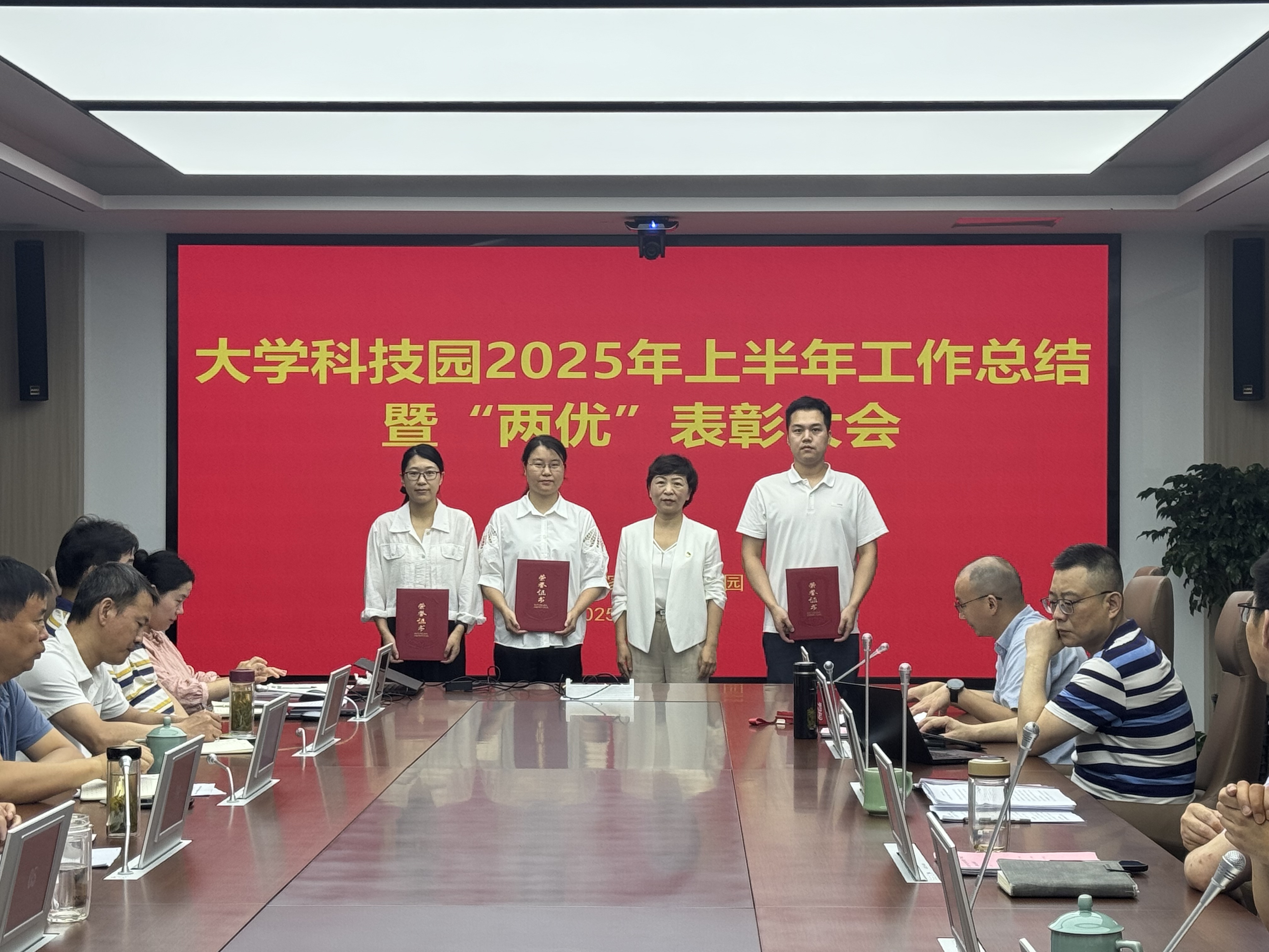 大学科技园召开2025年上半年总结暨“两优”表彰大会